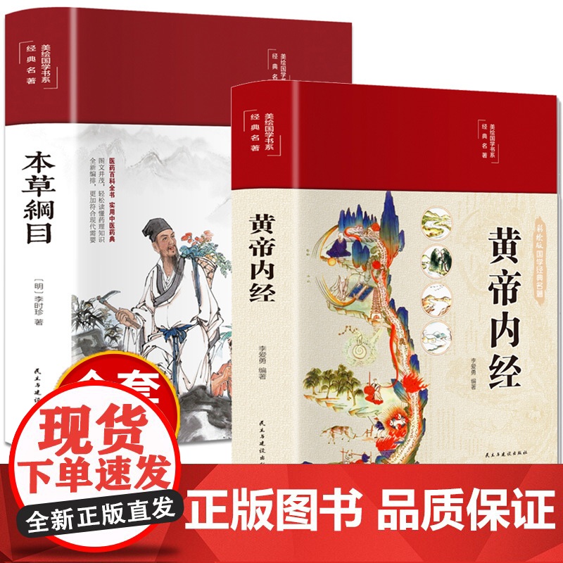 黄帝内经原版正版白话本草纲目原版全套李时珍文彩图版四季养生全书手册皇帝内径全集中医养生法书籍大全饮食养生宝典2023年新
