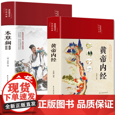 黄帝内经原版正版白话本草纲目原版全套李时珍文彩图版四季养生全书手册皇帝内径全集中医养生法书籍大全饮食养生宝典2023年新