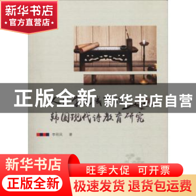 正版 人文学视域下的韩国现代诗教育研究 李明凤著 中国社会出版