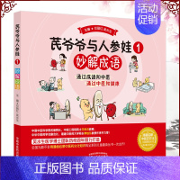 [正版] 芪爷爷与人参娃 1 妙解成语 漫画启蒙中医药文化儿童趣读丛书 邓丽红 吴水生主编 中国中医药出版社9787