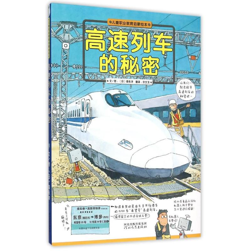 音像高速列车的秘密:儿童职业教育启蒙绘本(精装)(日)森永洋