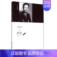 [正版]雷雨 与曹禺 无 鲍国之 中国传统经典戏剧戏曲图书 国剧唱戏戏谱剧本历史文化书籍 天津古籍出版