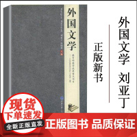 外国文学 刘亚丁 邱晓林川大川师考研用书重庆大学出版社