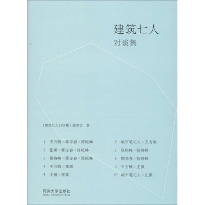 醉染图书建筑七人对谈集9787560858685