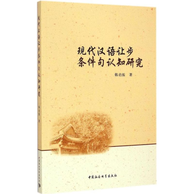 正版新书]现代汉语让步条件句认知研究韩启振9787516157213
