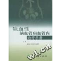 正版新书]缺血性脑血管病血管内治疗手册(精)姜卫剑978711706038