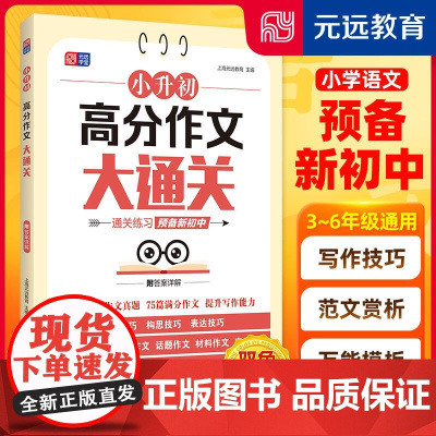 小升初高分作文大通关 上海元远教育同济大学出版社