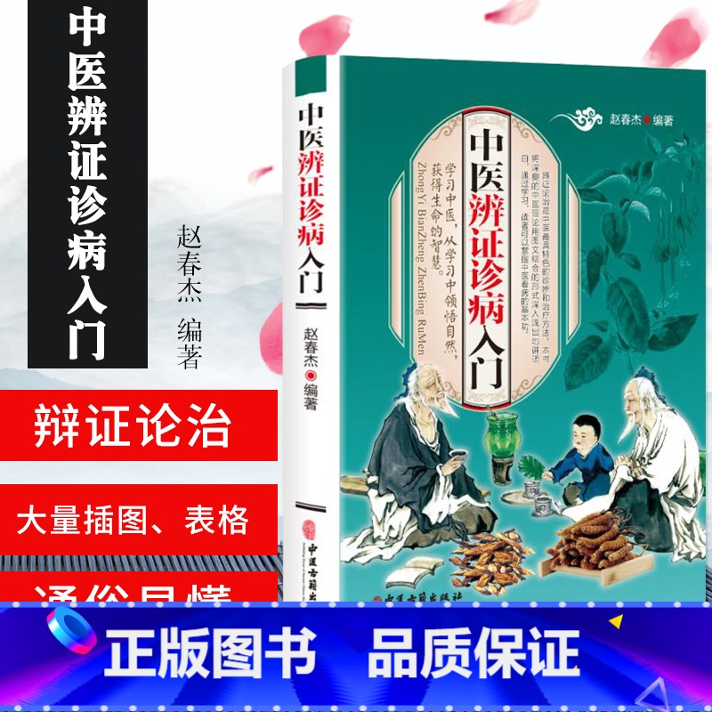 [正版]中医辨证诊病入门 学习中医 从学习中领悟自然 获得生命的智慧 全彩图解 医学书籍 赵春杰编著 97875152
