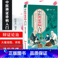 [正版]中医辨证诊病入门 学习中医 从学习中领悟自然 获得生命的智慧 全彩图解 医学书籍 赵春杰编著 97875152