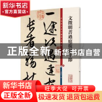 正版 文徵明书过庭复语十节 孙宝文 上海辞书出版社 978753265431