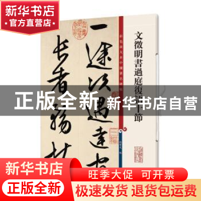 正版 文徵明书过庭复语十节 孙宝文 上海辞书出版社 978753265431