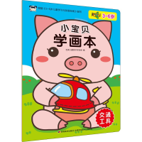 [M]小宝贝学画本 交通工具-9787557547394