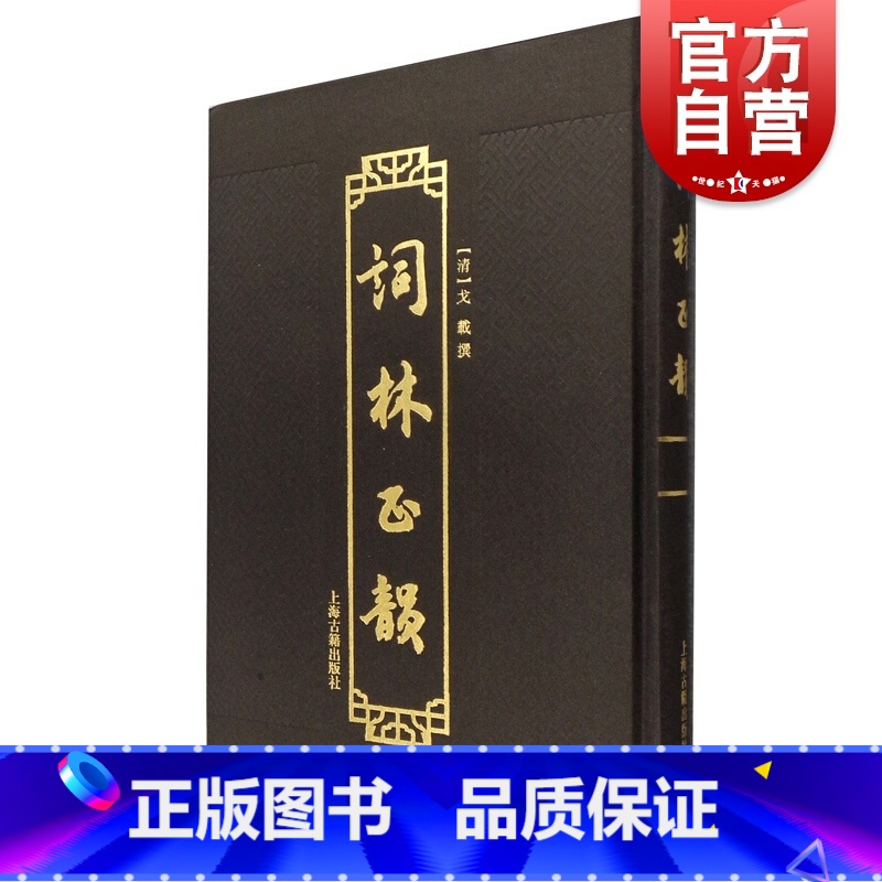 [正版]词林正韵 (清)戈载 撰 上海古籍出版社