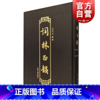 [正版]词林正韵 (清)戈载 撰 上海古籍出版社