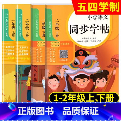 小学语文同步字帖 二年级上 [正版]小学语文同步字帖一年级上下册上教写好字系列12年级第一二学期与上海版五四制语文配套糜