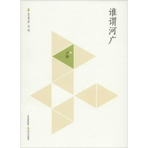醉染图书谁谓河广9787537847445