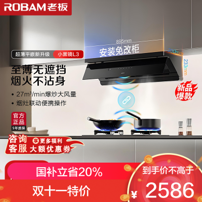 老板(Robam)[超薄平嵌小黑镜L3]抽吸排油烟机66X7-L3 顶侧一体家用27大吸力烟灶联动 一级能效可搭燃气灶