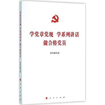 正版新书]学党章党规 学系列讲话 做合格党员本书编写组97870101