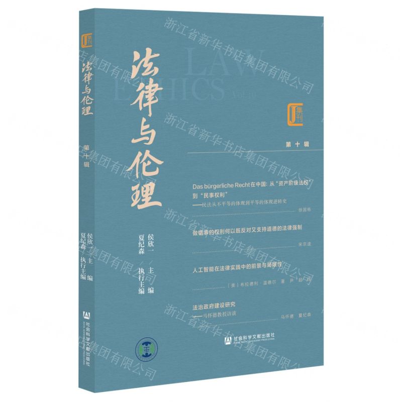 [N]法律与伦理(第10辑)-9787522813592