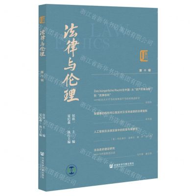 [N]法律与伦理(第10辑)-9787522813592