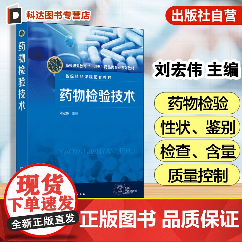 药物检验技术 刘宏伟 药品质量控制标准基本要求参考书 高职院校药学类药品类药物分析检测技术药品质量控制检测技术课程教材