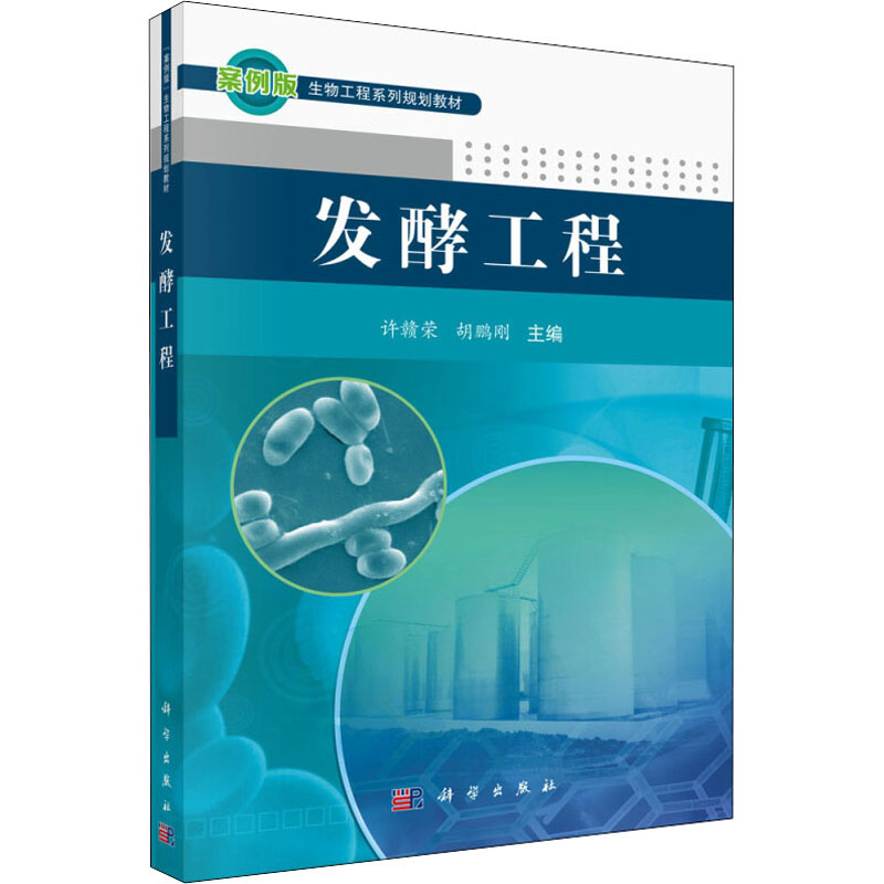 醉染图书发酵工程9787030367372