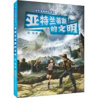 少年奇境探险系列:亚特兰蒂斯的文明