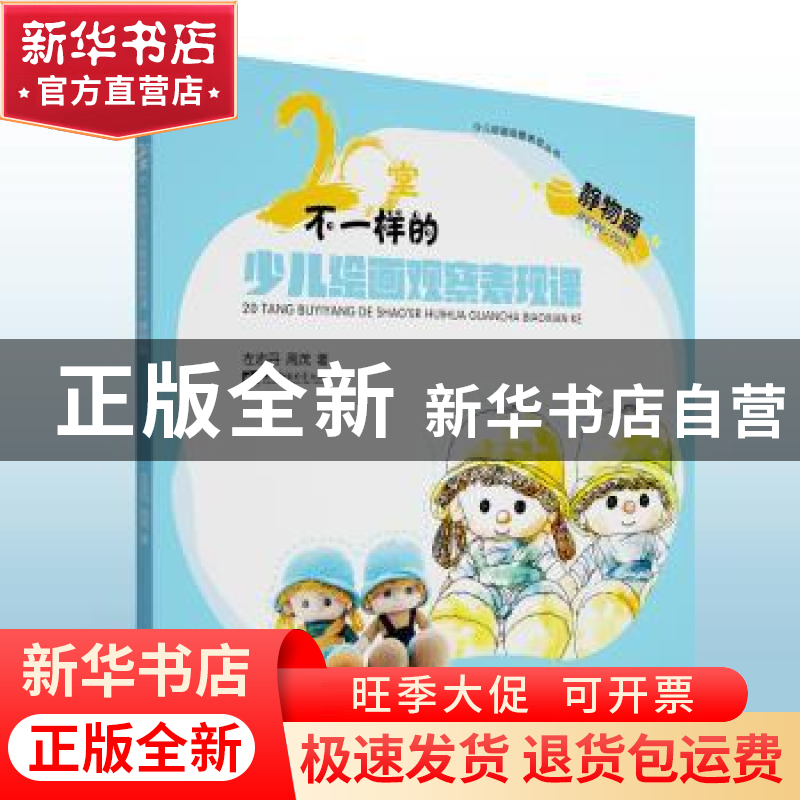 正版 20堂不一样的少儿绘画观察表现课·静物篇 左志丹//周茂 西南
