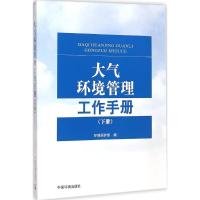 [M]大气环境管理工作手册-9787511121516