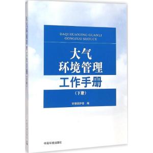 [M]大气环境管理工作手册-9787511121516