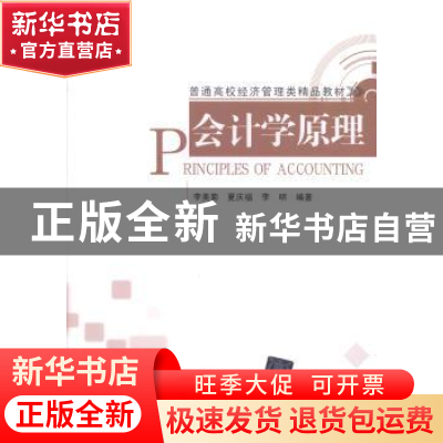 正版 会计学原理 李美菊,夏庆福,李明编著 清华大学出版社 9787