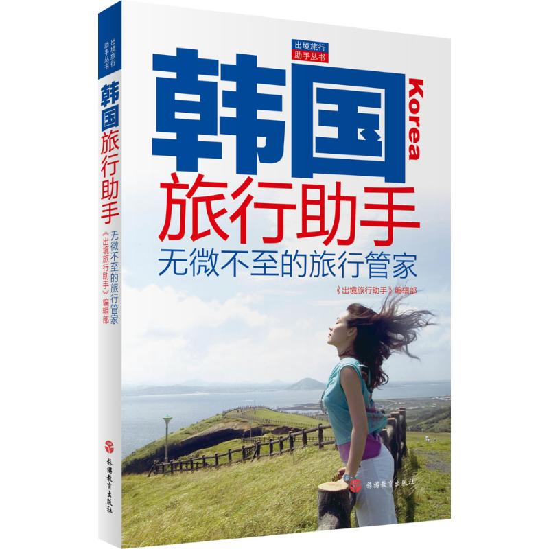 韩国旅行助手-无微不至的旅行管理