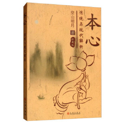 正版新书]本心:传统与现代解析(珍藏版)空山明月978751084081