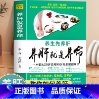 [正版]养肝就是养命养生先养肝四季养肝护肝食疗食谱保健养生书肝病调养书籍五脏六腑调理穴位按摩保健护肝书籍调理营养食谱健