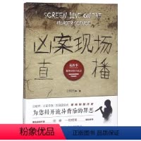 [正版]凶案现场直播/诡故事推理悬疑小说志 公输然等 著 侦探推理/恐怖