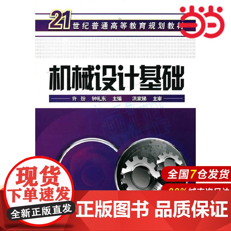 机械设计基础.许玢,钟礼东 主编9787122104441