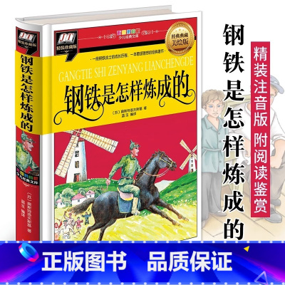 钢铁是怎样炼成的(彩图拼音精装版江西美术) [正版]钢铁是怎样炼成的 奥斯特洛夫斯基 精装注音版 附读后感 6-8-9岁