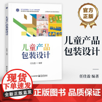 店 儿童产品包装设计 高等院校儿童动漫系列教材 儿童产品包装设计原理实践书籍 任佳盈 编著 电子工业出版社