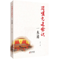 正版新书]简明党建常识一本通郑轩9787506088640