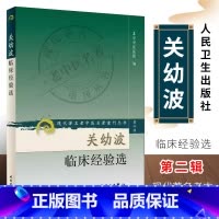 [正版]关幼波临床经验选 人民卫生出版社 北京中医医院 现代著名老中医名著重刊丛书 第二辑 肝病杂病临床 医论医案书籍
