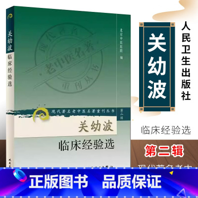 [正版]关幼波临床经验选 人民卫生出版社 北京中医医院 现代著名老中医名著重刊丛书 第二辑 肝病杂病临床 医论医案书籍