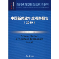 音像中国新闻业年度观察报告(2019)张志安,徐桂权 编