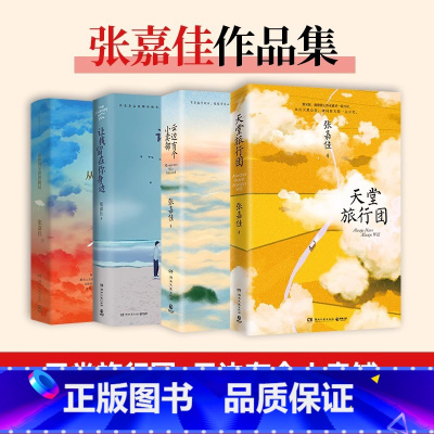 [共4册]张嘉佳作品集 [正版]张嘉佳作品集4册云边有个小卖部+天堂旅行团+让我留在你身边+从你的全世界路过都市 刘同等