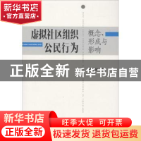 正版 虚拟社区组织公民行为:概念、形成与影响 张大钟著 上海大学