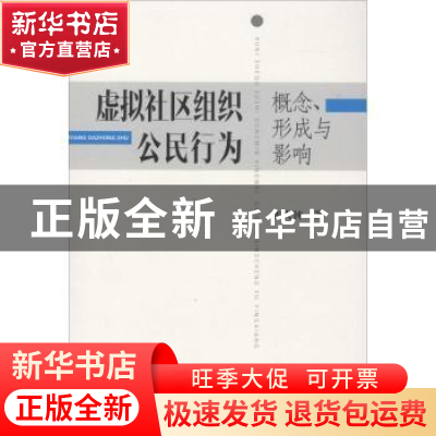 正版 虚拟社区组织公民行为:概念、形成与影响 张大钟著 上海大学