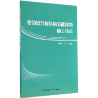 [M]密肋复合板结构节能建筑施工技术-9787112172047