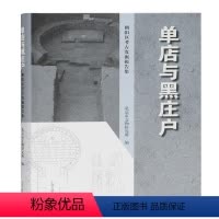 [正版] 单店与黑庄户(朝阳区考古发掘9787532599622 北京市文物研究所上海古籍出版社历史考古发掘发掘报告汇