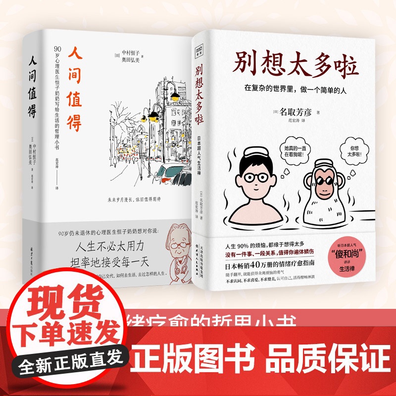 2册别想太多啦+人间值得 中村恒子著 宝藏奶奶写给人生的智慧小书 90岁心理医生写给生活的哲思心灵修养哲学书