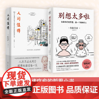 2册别想太多啦+人间值得 中村恒子著 宝藏奶奶写给人生的智慧小书 90岁心理医生写给生活的哲思心灵修养哲学书