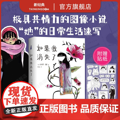 如果我消失了 2021年ALA年度成人图像小说 哈维奖加拿大总督文学奖漫画家工坊大奖提名作 随书附赠透明漫画贴纸 女性故